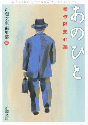 あのひと 傑作随想41編 新潮文庫