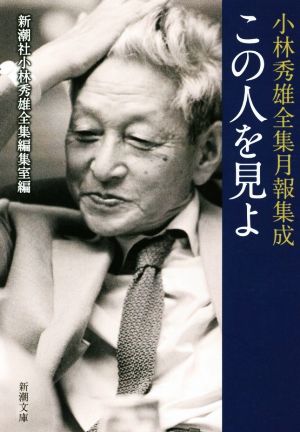 この人を見よ 小林秀雄全集月報集成 新潮文庫