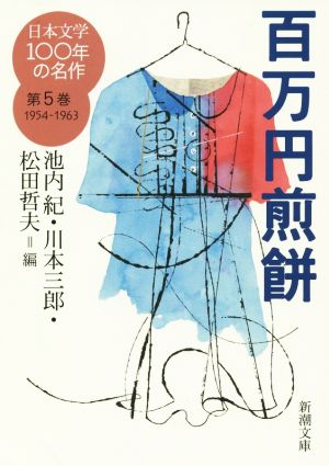 日本文学100年の名作(第5巻 1954-1963)百万円煎餅新潮文庫