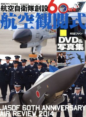 航空自衛隊創設60周年 航空観閲式 DVD&写真集 世界の傑作機 別冊