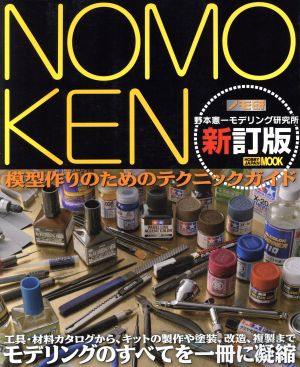 NOMOKEN ノモ研 新訂版(1) 野本憲一モデリング研究所-模型作りのためのテクニックガイド HOBBYJAPAN MOOK611