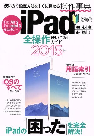 iPad 全操作使いこなしガイド iPad Air2/iPad mini3対応(2015) 超トリセツ