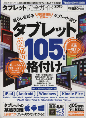 タブレット完全ガイド タブレット105格付け 完全ガイドシリーズ064100%ムックシリーズ