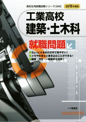 工業高校 建築・土木科就職問題(2016年度版) 高校生用就職試験シリーズ505