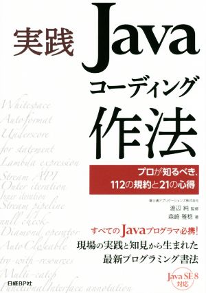 実践 Javaコーディング作法プロが知るべき、112の規約と21の心得