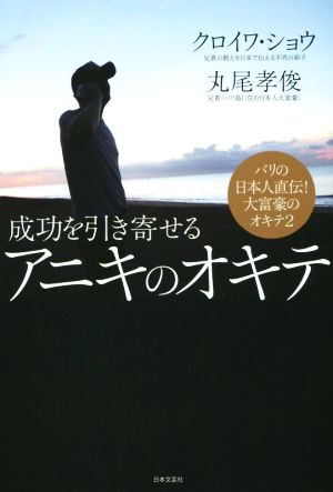 成功を引き寄せるアニキのオキテ