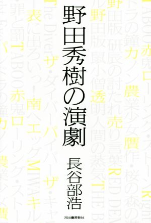 野田秀樹の演劇