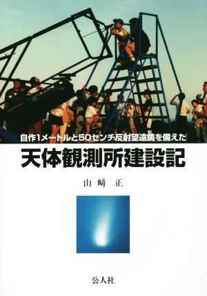 天体観測所建設記 自作1メートルと50センチ反射望遠鏡を備えた