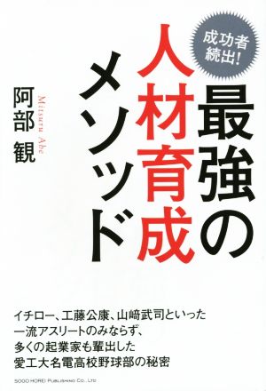 最強の人材育成メソッド