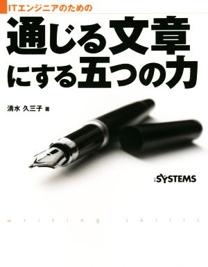 ITエンジニアのための通じる文章にする五つの力