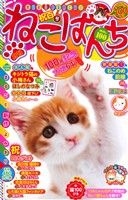 【廉価版】ねこぱんち(no.100) 祝百号 にゃんCOMI