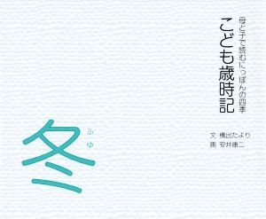 こども歳時記 冬 母と子で読むにっぽんの四季