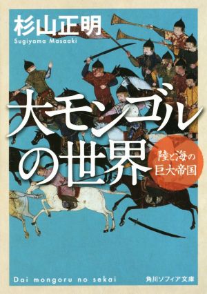 大モンゴルの世界 角川ソフィア文庫