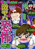 【廉価版】愉快で笑える本当の話 激ヤバ恐怖体験 ぶんか社C