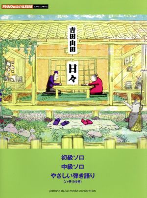 ピアノミニアルバム 吉田山田 日々 初級ソロ 中級ソロ やさしい弾き語り(ハモリ付き)