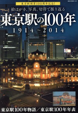 東京駅の100年 NEKO MOOK