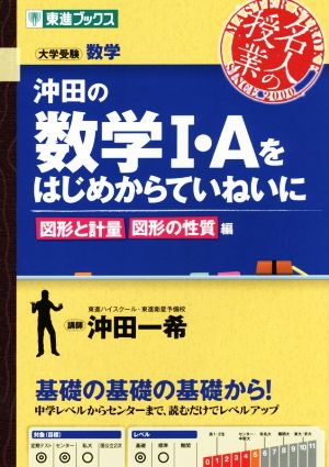 名人の授業 沖田の数学Ⅰ・Aをはじめからていねいに 図形と計量 図形の性質編 大学受験 数学 東進ブックス