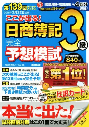 第139回対応 ここが出る！日商簿記3級完全予想模試