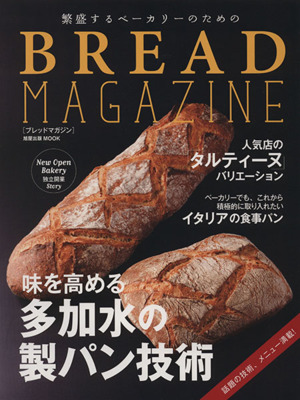 繁盛するベーカリーのためのBREAD MAGAZINE 旭屋出版MOOK