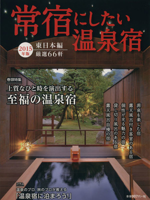 常宿にしたい温泉宿(2015年版) 東日本編 旅行読売MOOK