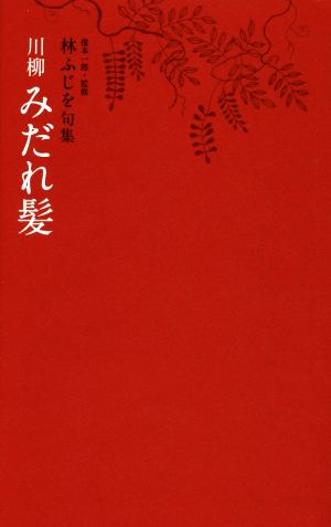 林ふじを句集 川柳みだれ髪