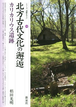 北方古代文化の邂逅 カリカリウス遺跡 シリーズ「遺跡を学ぶ」098