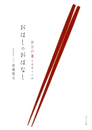 おはしのおはなし 自分のお箸と出会うため