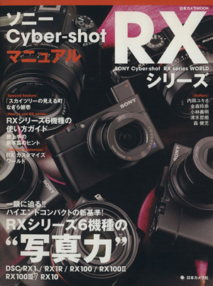 ソニーCyber-shot RXシリーズマニュアル 一眼に迫る！ハイエンドコンパクトの“写真力