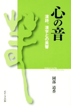 心の音 漢詩、漢字との美響