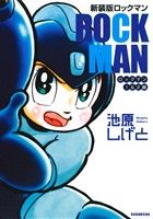 ロックマン(新装版) ロックマン1&2編 KCDX