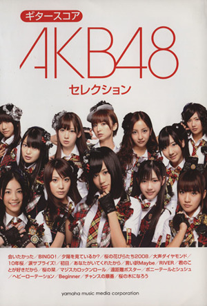 ギタースコア AKB48セレクション