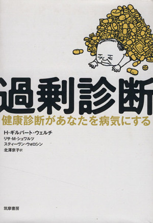 過剰診断 健康診断があなたを病気にする