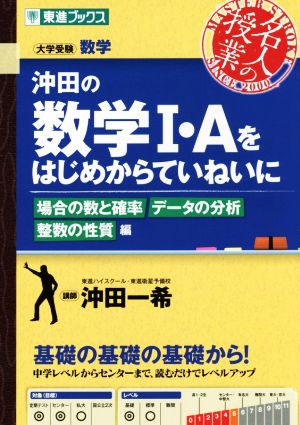 名人の授業 沖田の数学Ⅰ・Aをはじめからていねいに 場合の数と確率 データの分析 整数の性質編 大学受験 数学 東進ブックス