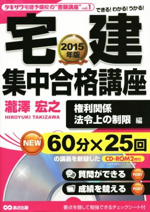 宅建 集中合格講座 権利関係 法令上の制限編(2015年版) タキザワ予備校の“書籍講座