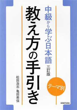 中級から学ぶ日本語 教え方の手引き 三訂版 テーマ別