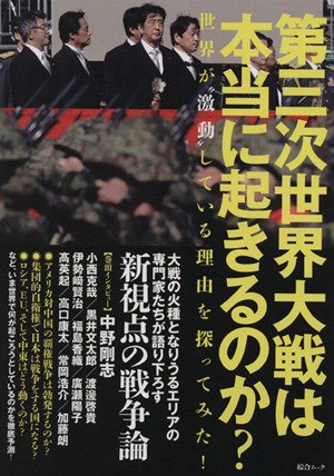 第三次世界大戦は本当に起きるのか？ 世界が“激動