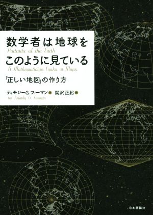 数学者は地球をこのように見ている 「正しい地図」の作り方