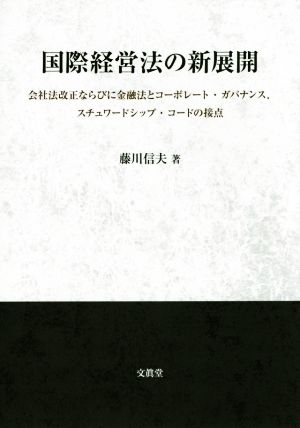 国際経営法の新展開 会社法改正ならびに金融法とコーポレート・ガバナンス、スチュワードシップ・コードの接点