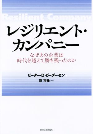 レジリエント・カンパニー なぜあの企業は時代を超えて勝ち残ったのか