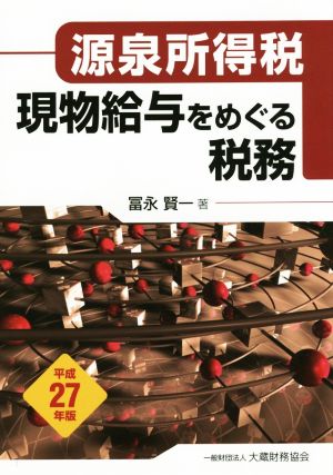 源泉所得税 現物給与をめぐる税務(平成27年版) 新品本・書籍 | ブック 