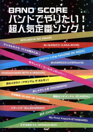 バンドでやりたい！超人気定番ソング！ BAND SCORE