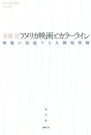アメリカ映画とカラーライン 映像が侵犯する人種境界線 水声文庫