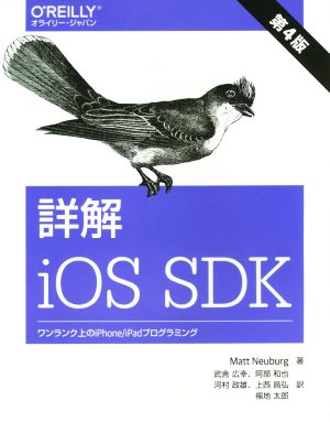 詳解 iOS SDK 第4版ワンランク上のiPhone/iPadプログラミング