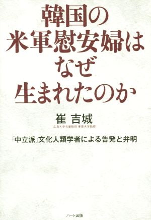 韓国の米軍慰安婦はなぜ生まれたのか「中立派」文化人類学者による告発と弁明