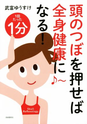 頭のつぼを押せば全身健康になる！