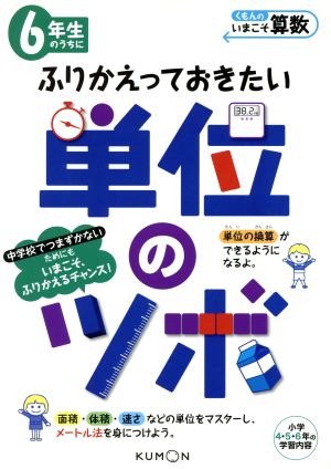 6年生のうちにふりかえっておきたい単位のツボ 小学4・5・6年の学習内容 くもんのいまこそ算数