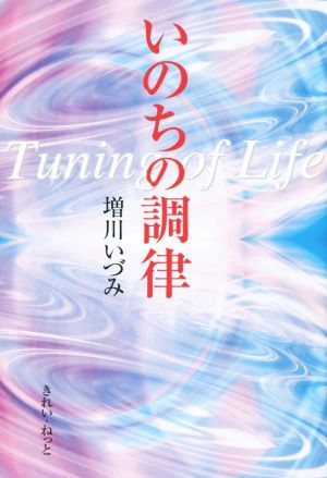 いのちの調律 Tuning of Life