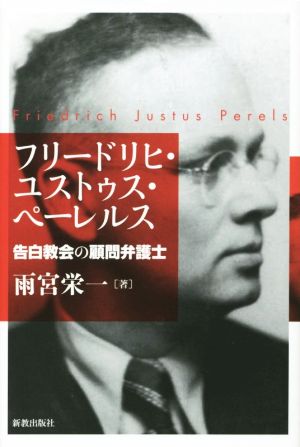 フリードリヒ・ユストゥス・ペーレルス 告白教会の顧問弁護士