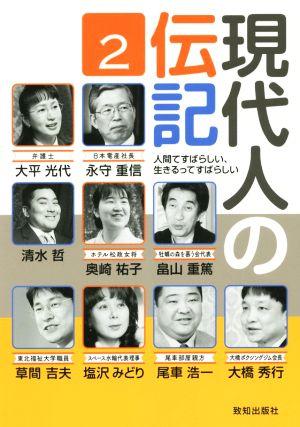 現代人の伝記(2) 人間てすばらしい、生きるってすばらしい