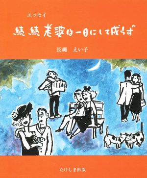 続続 老婆は一日にして成らず エッセイ